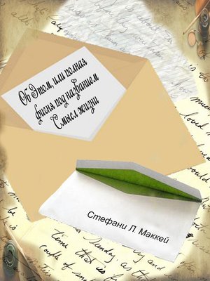 cover image of Об этом, или полная фигня под названием Смысл жизни